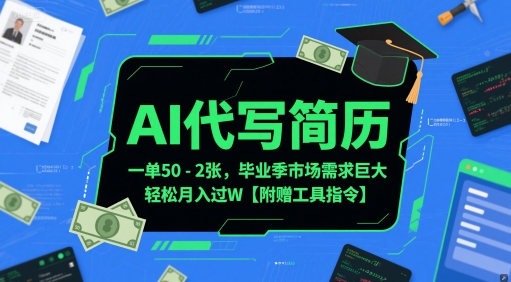 AI代写简历，一单50-2张，毕业季市场需求巨大，轻松月入过W【附赠工具指令】-小白网创