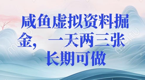 咸鱼虚拟资料掘金，一天两三张  长期可做-小白网创