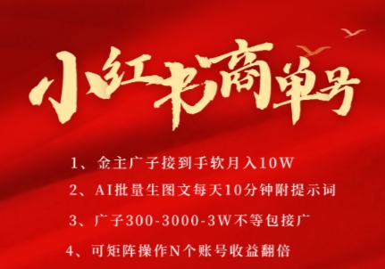 小红书商单号，AI轻松制作PLOG图文，商单接到手软3张-3k一条，每天轻松十分钟，矩阵n个账号，月入几个W-小白网创