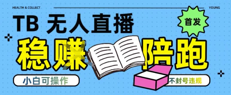 淘宝无人直播带货最新技术，不违规，操作简单，开播爆单，日入多张(全网首发)【揭秘】-小白网创