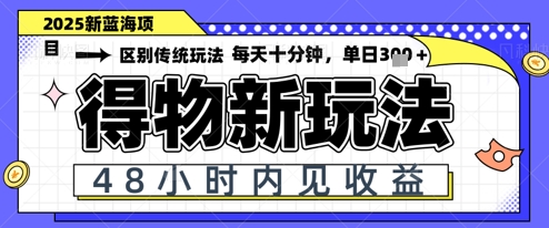 小白轻松上手，单账号日入2张，蓝海项目，得物流量主最新玩法-小白网创