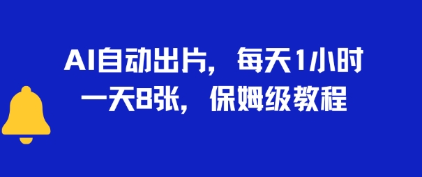 AI自动出片，每天2小时，一天多张，保姆级教程-小白网创
