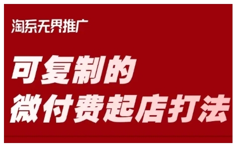 淘宝可复制的微付费起店打法，带你掌握可复制的微付费起店打法-小白网创