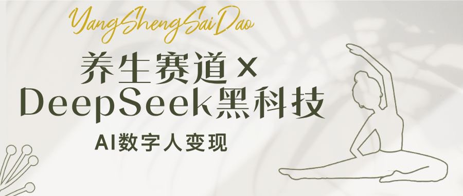 （14489期）养生赛道×DeepSeek黑科技：AI数字人变现，小白也能月入过万-小白网创