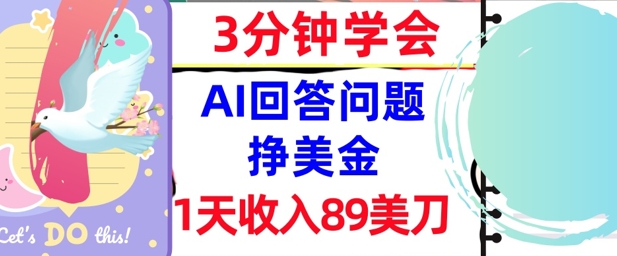 Ai回答问题挣美金，3分钟学会，1天收入89美刀，0门槛，长久被动收入-小白网创