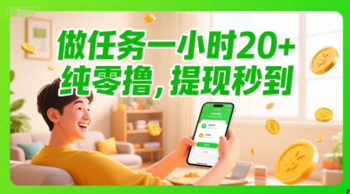 做任务一小时20+，纯零撸，提现秒到-小白网创