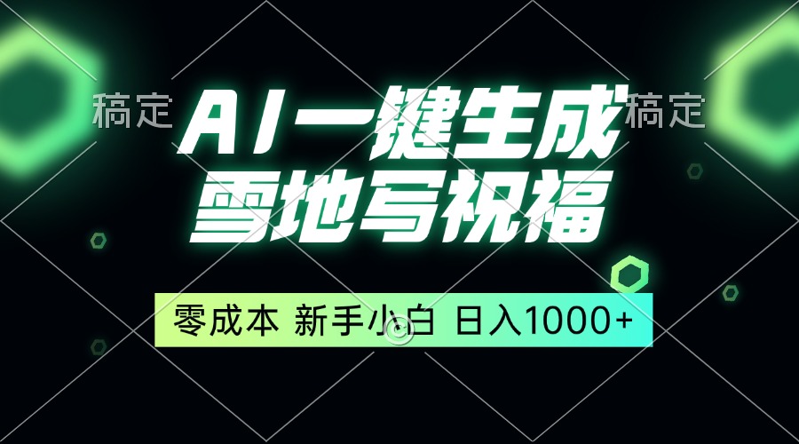（13708期）一键生成雪地写祝福，零成本，新人小白秒上手，轻松日入1000+-小白网创