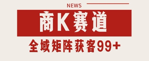 小红书某音商K赛道引流获客 自热矩阵日引200+【揭秘】-小白网创