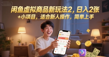 闲鱼虚拟商品新玩法2，日入2张 +小项目，适合新人操作，简单上手-小白网创