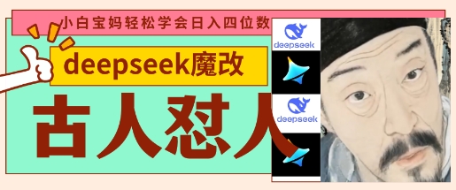 deepseek+古人怼人魔改爆款视频，起号快，爆款多，每天五分钟，变现路子非常广，日入数张-小白网创