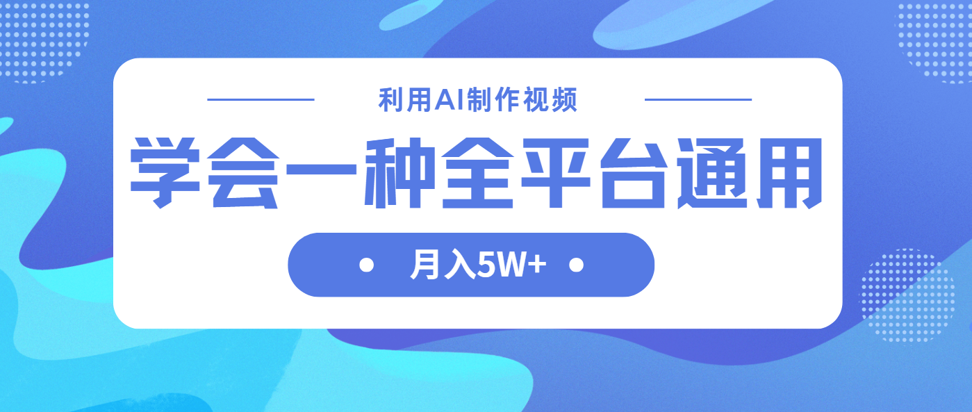 （14210期）利用AI制作中视频，学会一种方法全平台通用月入5W＋-小白网创