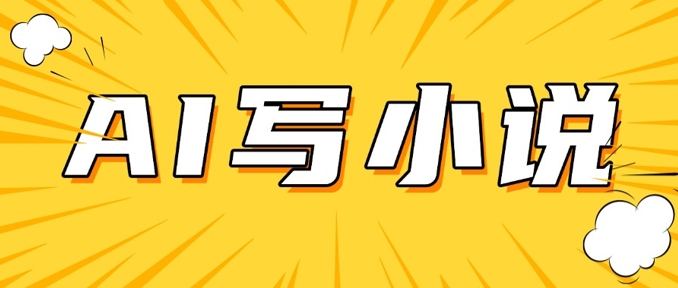 AI+短篇小说，实战分享，详细教程，日入200+-小白网创