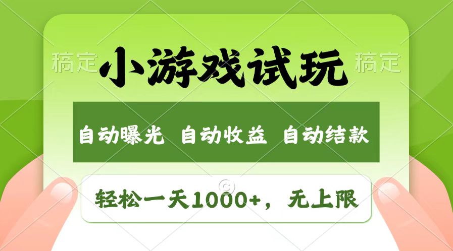 （13758期）轻松日入1000+，小游戏试玩，收益无上限，全新市场！-小白网创