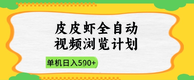 2025皮皮虾全自动视频浏览计划，单机日入5张+新手小白直接开干【揭秘】-小白网创
