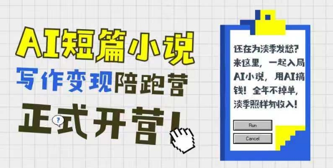 AI短篇小说写作变现陪跑营，0基础可学，三步写文，168投稿，快速拿稿费-小白网创