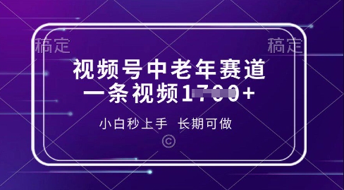 视频号中老年养生赛道，5分钟一条作品，一条作品收益多张，新手小白秒上手，长期可做-小白网创