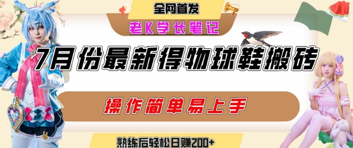 七月最新得物视频搬砖加球鞋搬砖玩法，可以多号矩阵操作，快速起号拉爆流量-小白网创