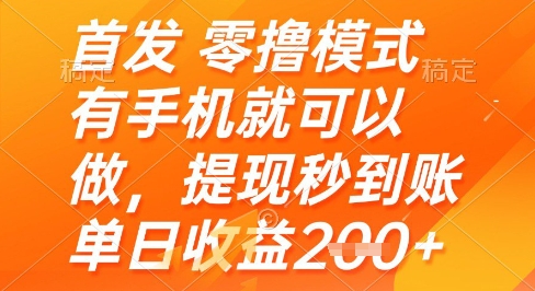 首发零撸模式，有手机就可以做，提现秒到账单日收益2张+【揭秘】-小白网创