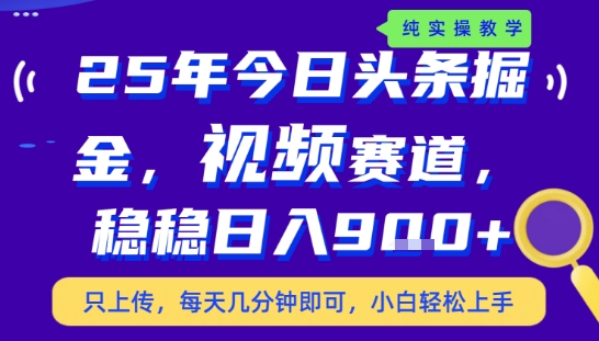 25年下半年头条最新玩法，，每天几分钟即可，稳稳日入9张+，无操作门槛【揭秘】-小白网创