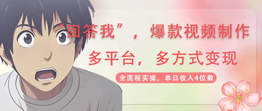 （14116期）回答我爆款视频,自带流量，AI拉新，分成计划等多方式、多平台变现，单…-小白网创