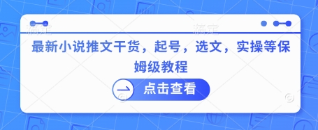 最新小说推文干货，起号，选文，实操等保姆级教程-小白网创