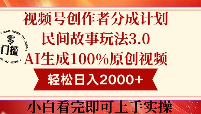 （14857期）视频号创作者分成民间故事玩法3.0，100%原创视频高收益，轻松日入2000+-小白网创