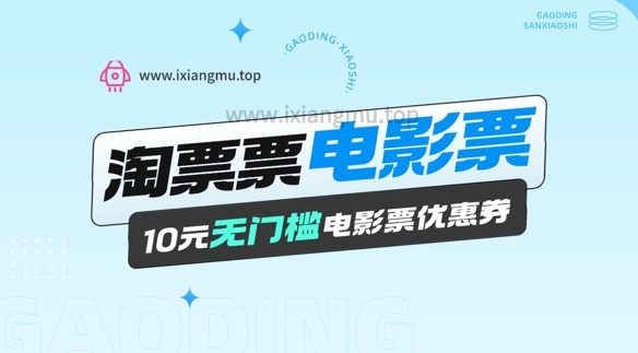 电影票无门槛券推广_0.1亓买10亓无门槛+渠道入口-小白网创