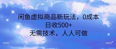 闲鱼虚拟商品新玩法，0成本，日收5张，无上限，人人可做-小白网创