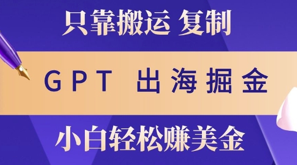 小说出海掘金搬运，挣老外美刀，仅需GPT粘贴复制，小白也能玩转-小白网创