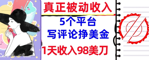 写评论挣美金的5个平台，1天收入98美刀，0门槛，真正被动收入-小白网创