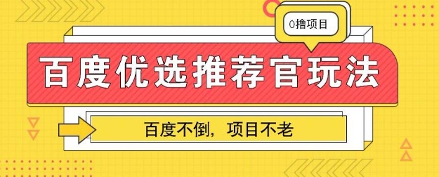 百度掘金项目：单机日入5+，可矩阵批量操作-小白网创