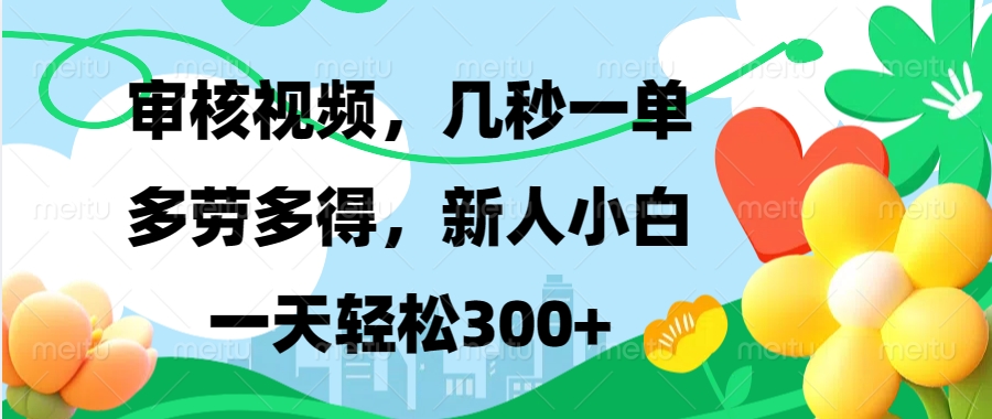 （13719期）视频审核，新手可做，多劳多得，新人小白一天轻松300+-小白网创