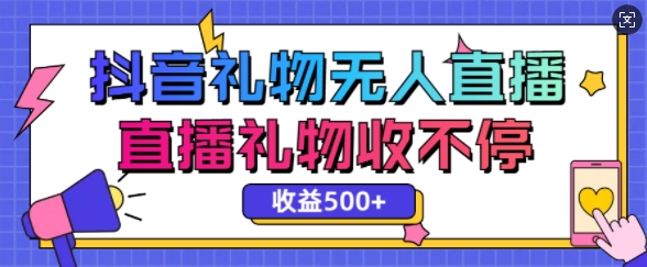 最新抖音礼物无人直播，礼物收不停，单日收益5张-小白网创