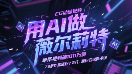 用AI做薇尔莉特CG动画视频，单条视频破100W赞，23条作品涨粉7.2W，涨粉变现两不误-小白网创