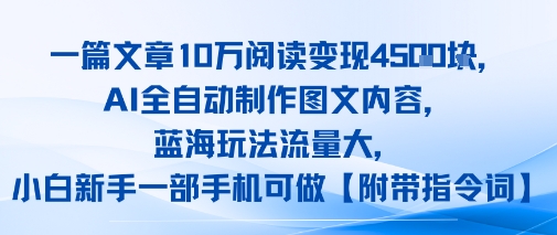 一篇文章10W阅读变现1k，AI全自动制作图文内容，蓝海玩法流量大，小白新手一部手机可做【项目拆解】-小白网创