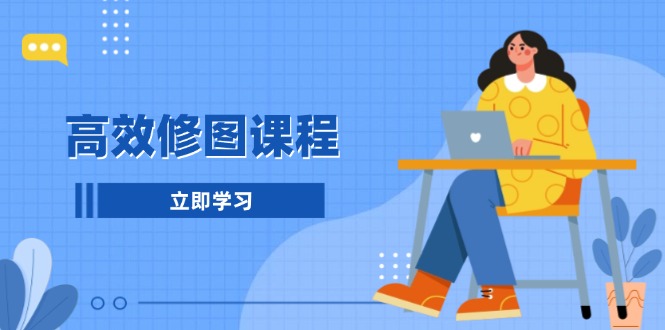 （13640期）高效修图课程：教你后期处理图片，1分钟快修3分钟精修，提升修图效率-小白网创