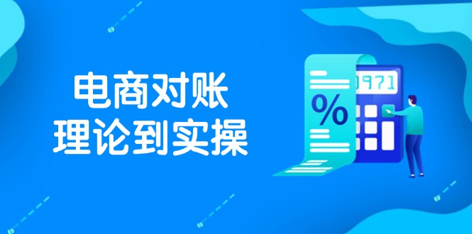 （14718期）抖店电商对账理论到实操，包括订单、售后、资金流水处理，数据导出路径等-小白网创
