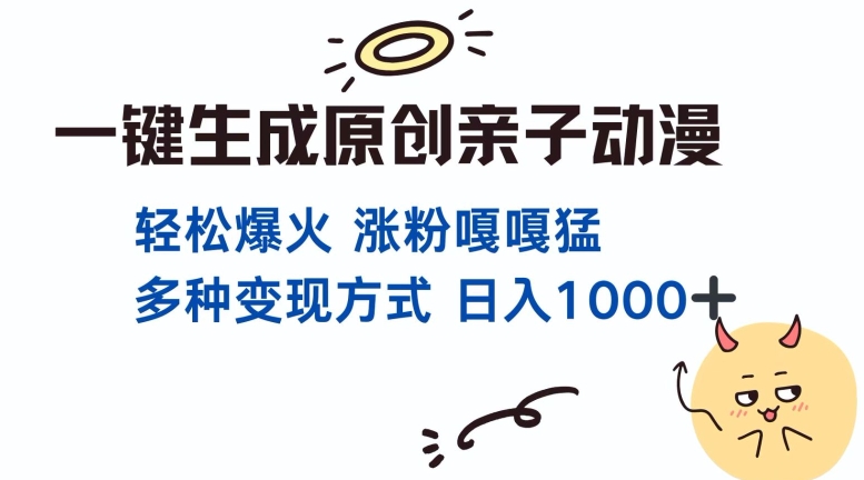 一键生成原创亲子对话动漫 单视频破千万播放 多种变现方式 日入多张-小白网创