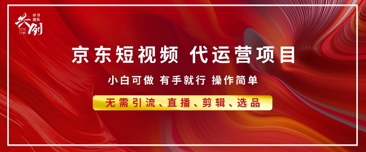 京东带货代运营 年底翻身项目，小白有手就行，月入8k-小白网创