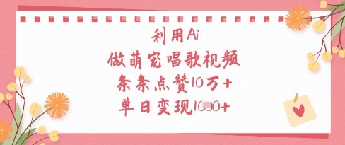利用Ai做萌宠唱歌视频，条条点赞10W+，单日变现1k-小白网创