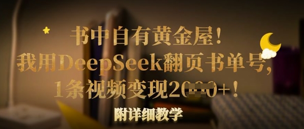 书中自有黄金屋！我用DeepSeek翻页书单号，1条视频变现多张！附详细教学-小白网创