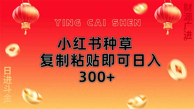 （14350期）小红书种草无脑操作复制粘贴即可日入300+-小白网创