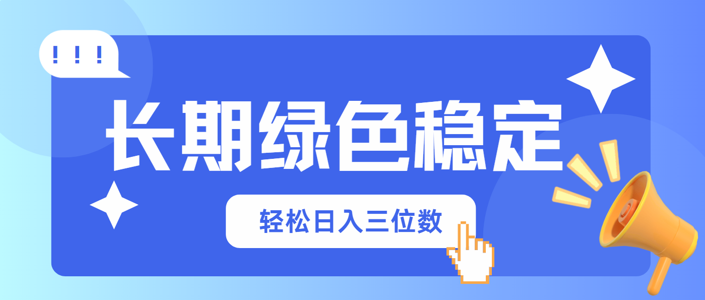 （14243期）长期绿色稳定，会网购就能赚钱，轻松日入三位数-小白网创