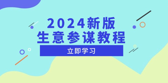 （13670期）2024新版 生意参谋教程，洞悉市场商机与竞品数据, 精准制定运营策略-小白网创