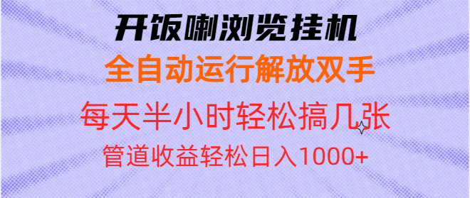 （13655期）开饭喇浏览挂机全自动运行解放双手每天半小时轻松搞几张管道收益日入1000+-小白网创
