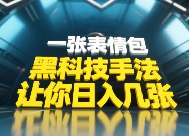 黑科技手法，小白当天可做，一张表情包引爆你的评论区-小白网创