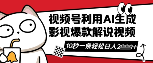 视频号AI解说视频，10秒钟一条，带字幕，带音频，轻轻松松利用创作者分成计划日入数张-小白网创