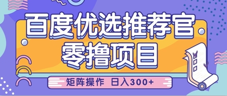 零撸小项目，百度优选推荐官，简单好操作，小白也可轻松上手，矩阵操作，日入3张-小白网创