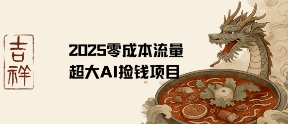 2025零成本AI捡钱，创意热门，流量超大项目-小白网创
