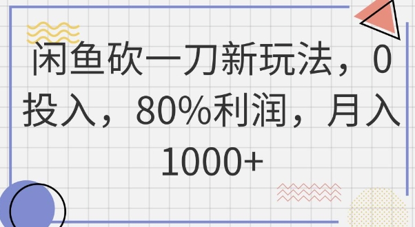 闲鱼砍一刀新玩法，0投入，80%利润，月入1k+-小白网创